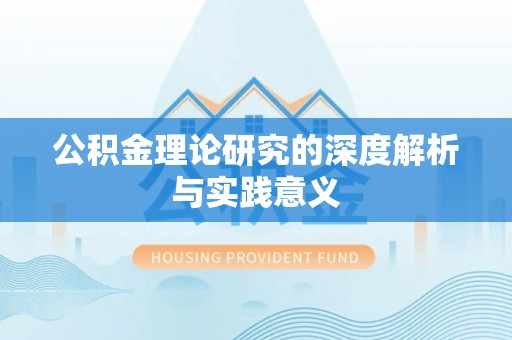 金安公积金理论研究的深度解析与实践意义