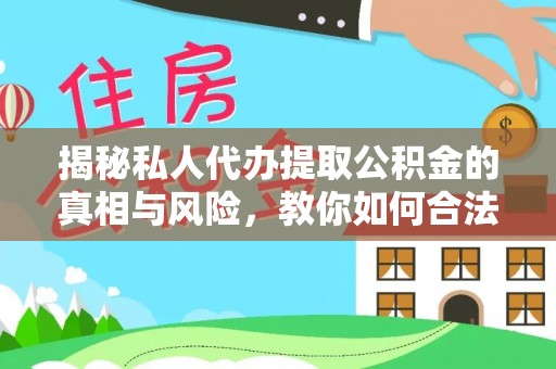 金安揭秘私人代办提取公积金的真相与风险，教你如何合法高效操作