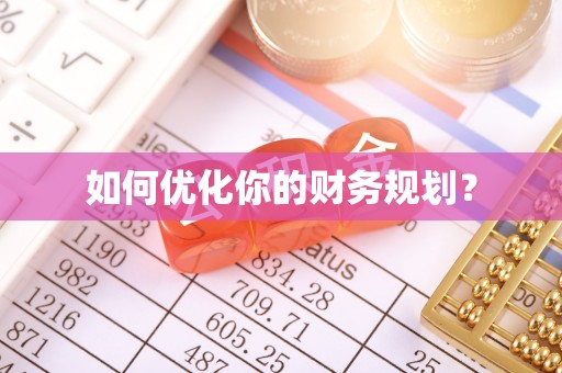 金安如何优化你的财务规划？