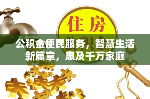 金安公积金便民服务，智慧生活新篇章，惠及千万家庭