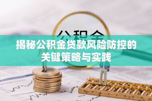 金安揭秘公积金贷款风险防控的关键策略与实践