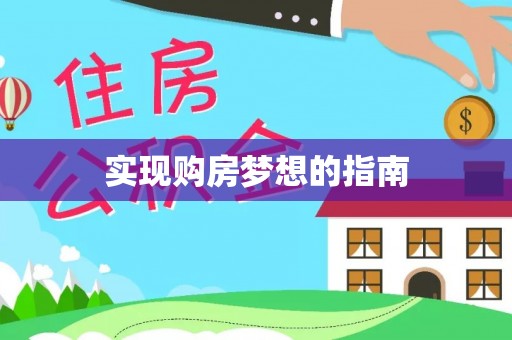 金安实现购房梦想的指南
