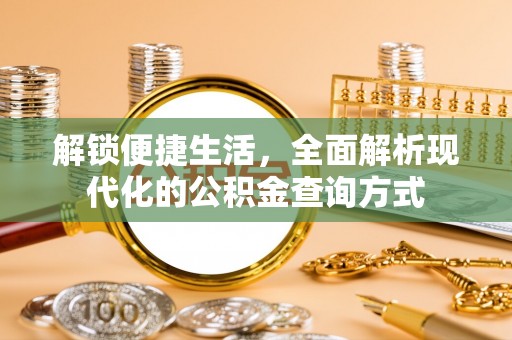 金安解锁便捷生活，全面解析现代化的公积金查询方式