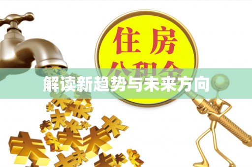 金安解读新趋势与未来方向
