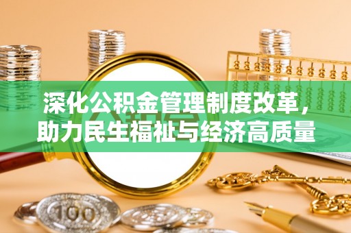 金安深化公积金管理制度改革，助力民生福祉与经济高质量发展