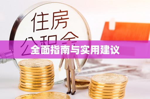 金安全面指南与实用建议