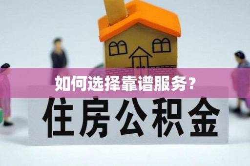 金安如何选择靠谱服务？