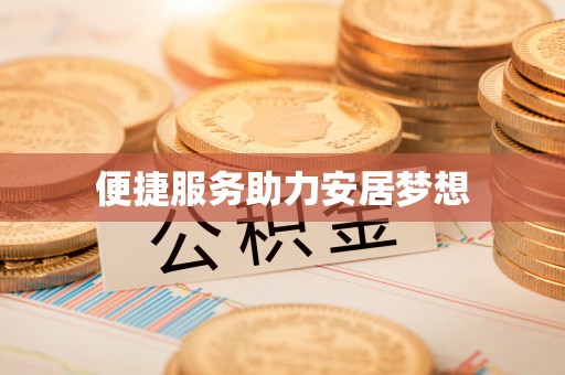 金安便捷服务助力安居梦想