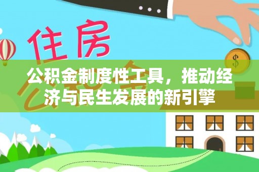 金安公积金制度性工具，推动经济与民生发展的新引擎