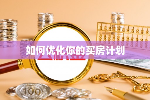 金安如何优化你的买房计划