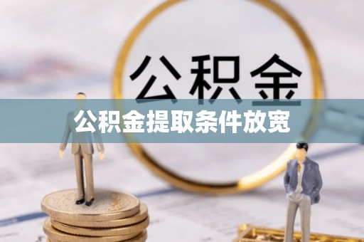 金安公积金提取条件放宽