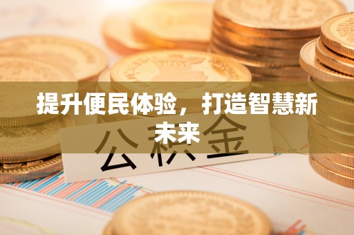 金安提升便民体验，打造智慧新未来