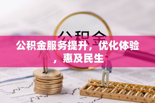 金安公积金服务提升，优化体验，惠及民生