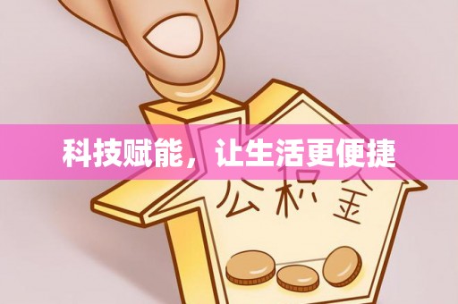 金安科技赋能，让生活更便捷