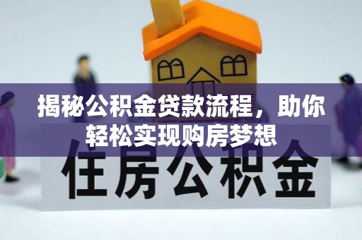 金安揭秘公积金贷款流程，助你轻松实现购房梦想