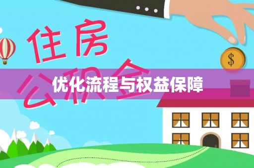 金安优化流程与权益保障