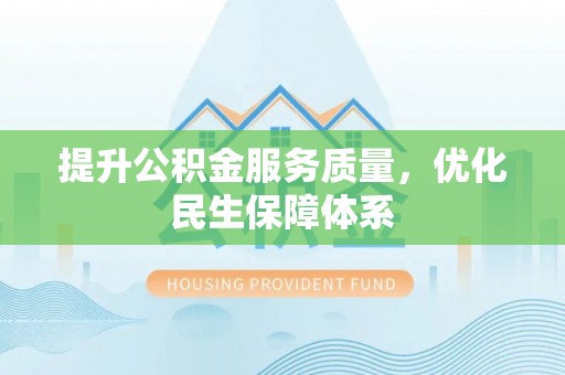 金安提升公积金服务质量，优化民生保障体系