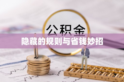 金安隐藏的规则与省钱妙招