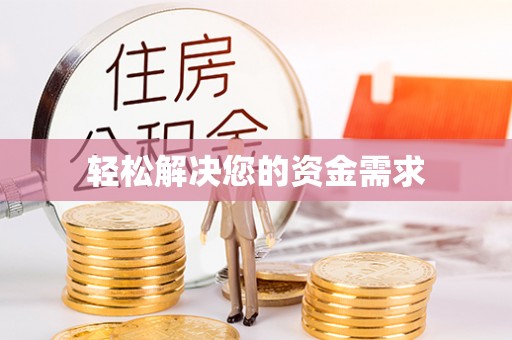 金安轻松解决您的资金需求