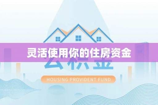 金安灵活使用你的住房资金