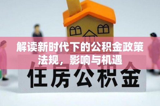 金安解读新时代下的公积金政策法规，影响与机遇