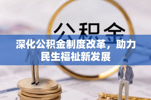 金安深化公积金制度改革，助力民生福祉新发展