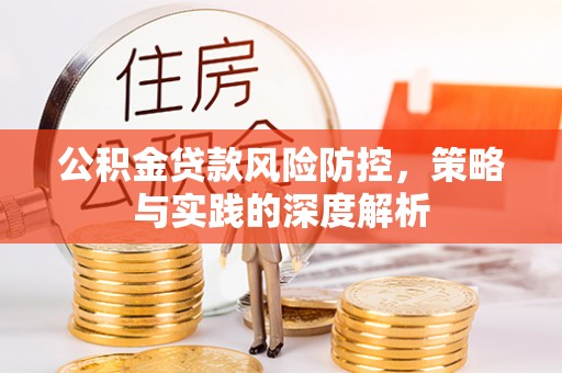 金安公积金贷款风险防控，策略与实践的深度解析