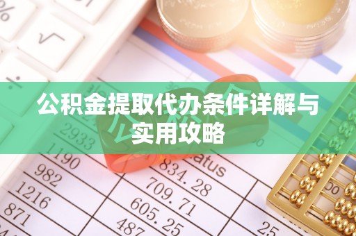 金安公积金提取代办条件详解与实用攻略
