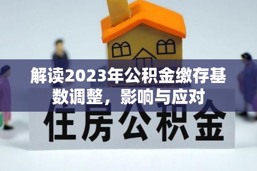 金安解读2023年公积金缴存基数调整，影响与应对