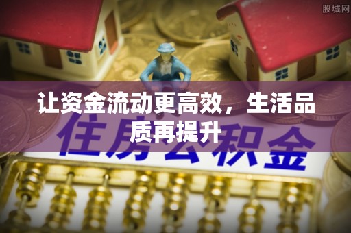 金安让资金流动更高效，生活品质再提升