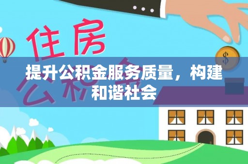 金安提升公积金服务质量，构建和谐社会