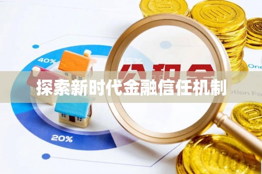 金安探索新时代金融信任机制