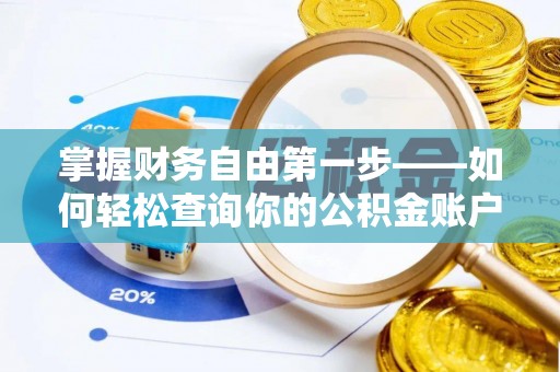 金安掌握财务自由第一步——如何轻松查询你的公积金账户余额