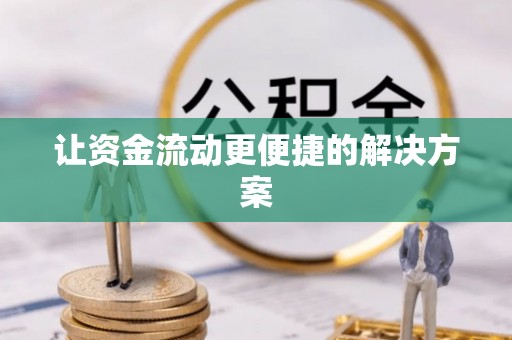 金安让资金流动更便捷的解决方案