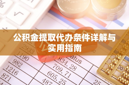 金安公积金提取代办条件详解与实用指南