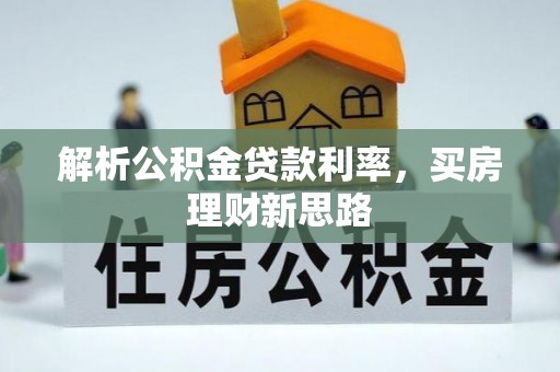 金安解析公积金贷款利率，买房理财新思路