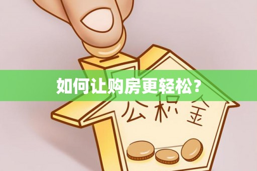 金安如何让购房更轻松？