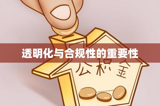 金安透明化与合规性的重要性