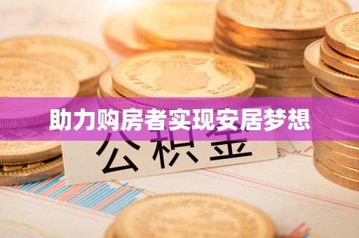 金安助力购房者实现安居梦想