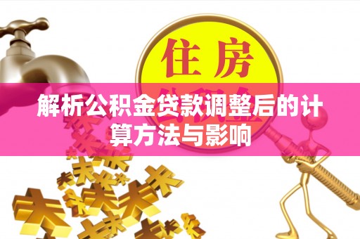 金安解析公积金贷款调整后的计算方法与影响