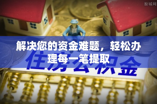 金安解决您的资金难题，轻松办理每一笔提取