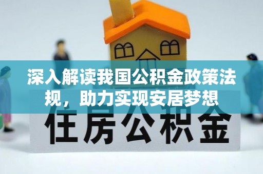 金安深入解读我国公积金政策法规，助力实现安居梦想