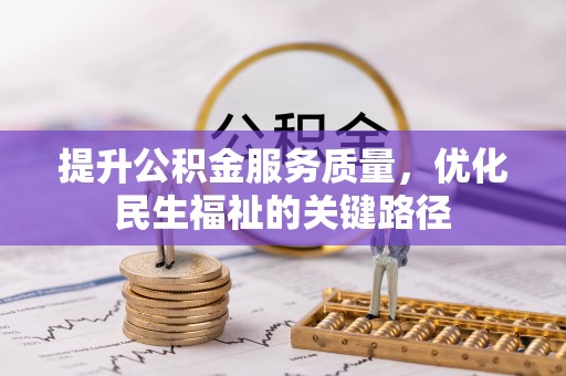 金安提升公积金服务质量，优化民生福祉的关键路径