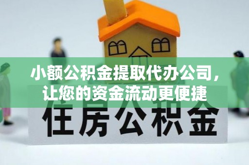 金安小额公积金提取代办公司，让您的资金流动更便捷