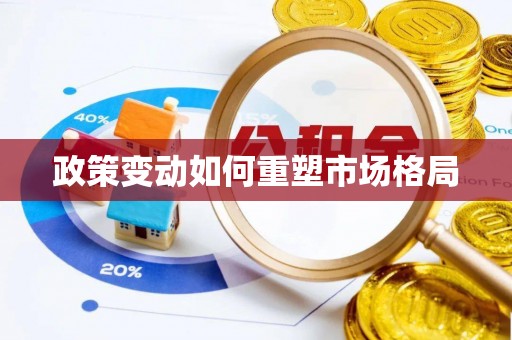 金安政策变动如何重塑市场格局