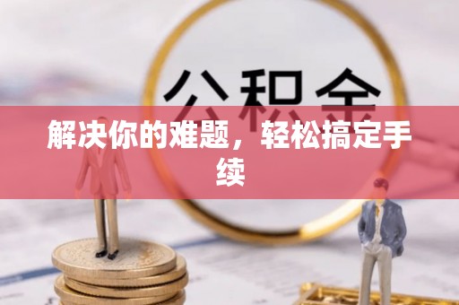 金安解决你的难题，轻松搞定手续