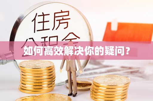 金安如何高效解决你的疑问？