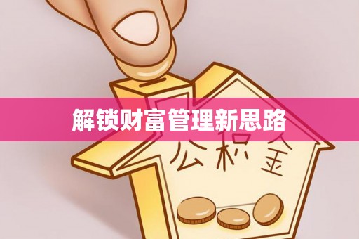 金安解锁财富管理新思路