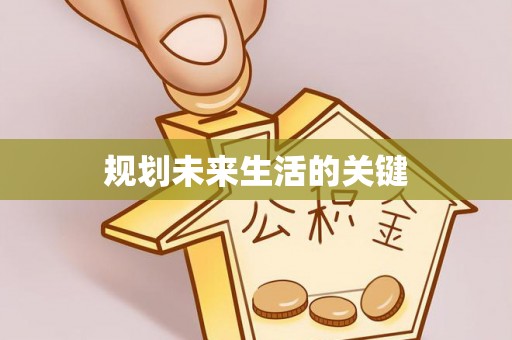 金安规划未来生活的关键