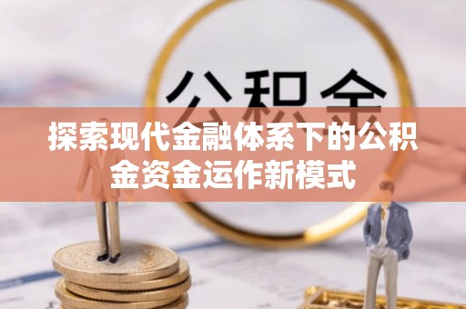 金安探索现代金融体系下的公积金资金运作新模式
